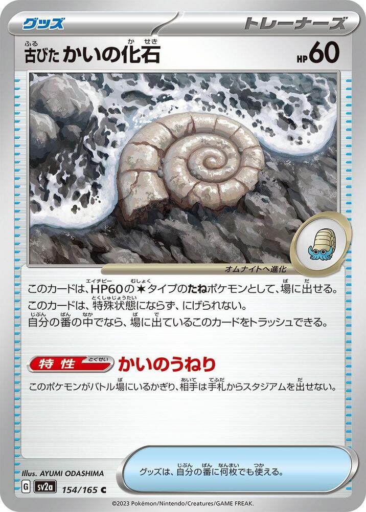 Antique Helix Fossil (Master Ball Pattern)
