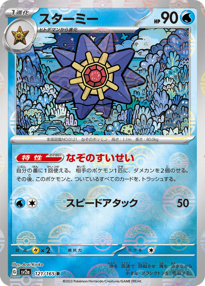 Starmie (Poké Ball Pattern)