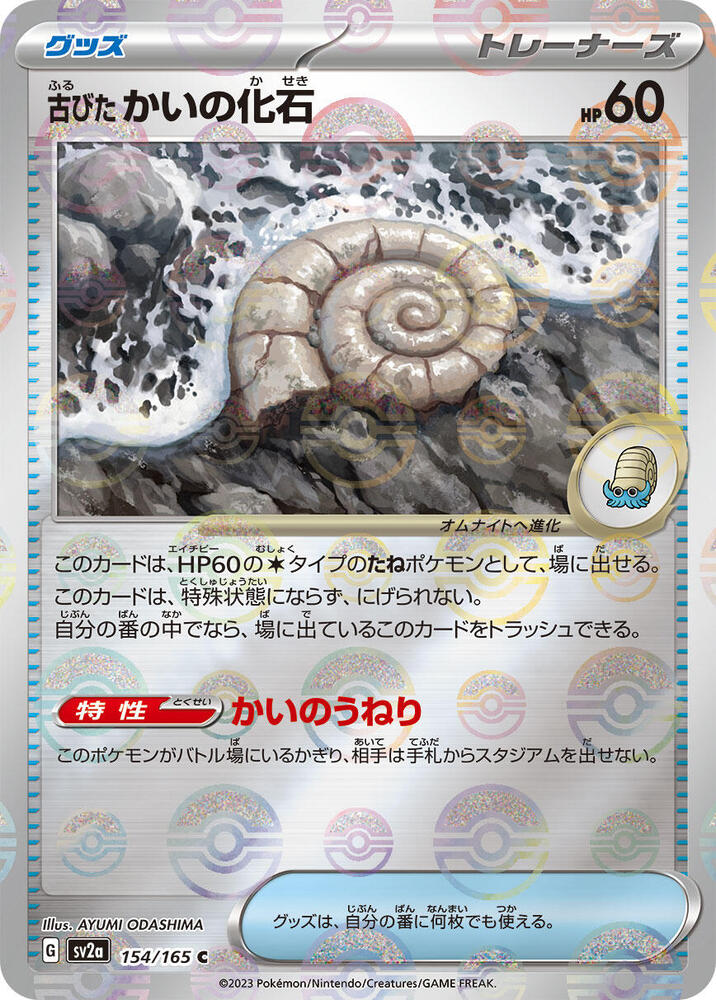 Antique Helix Fossil (Poké Ball Pattern)