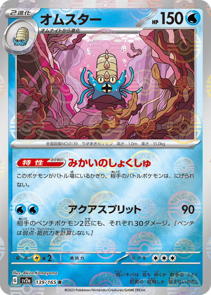 Omastar (Poké Ball Pattern)