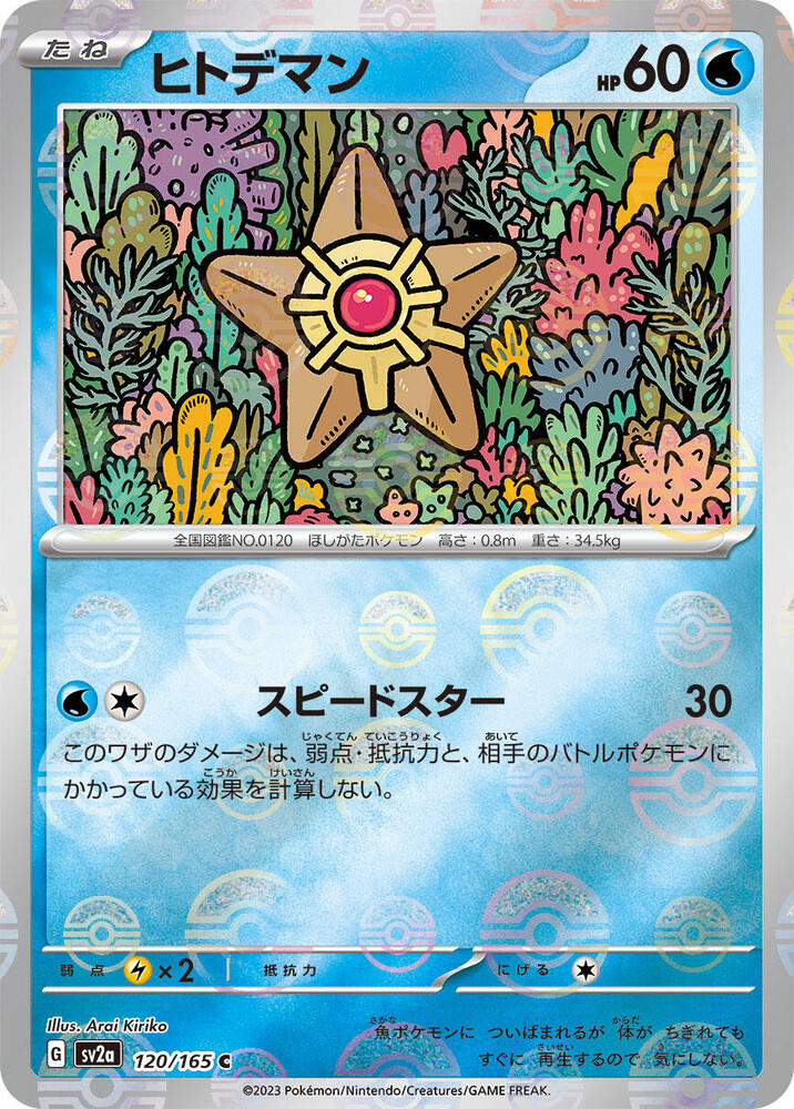 Staryu (Poké Ball Pattern)