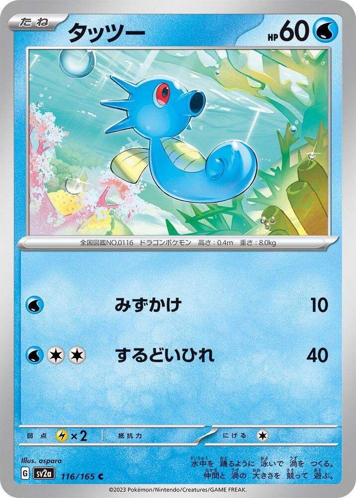 Horsea (Master Ball Pattern)