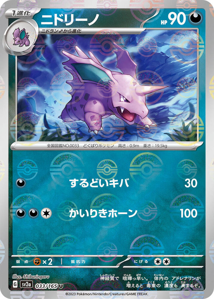 Nidorino (Poké Ball Pattern)