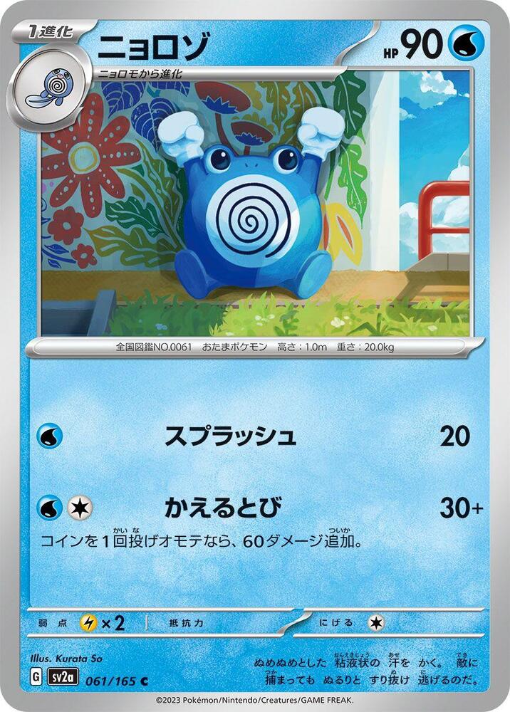 Poliwhirl (Common)