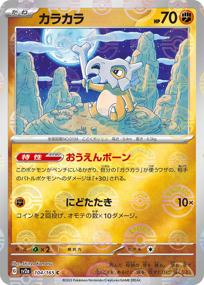 Cubone (Poké Ball Pattern)