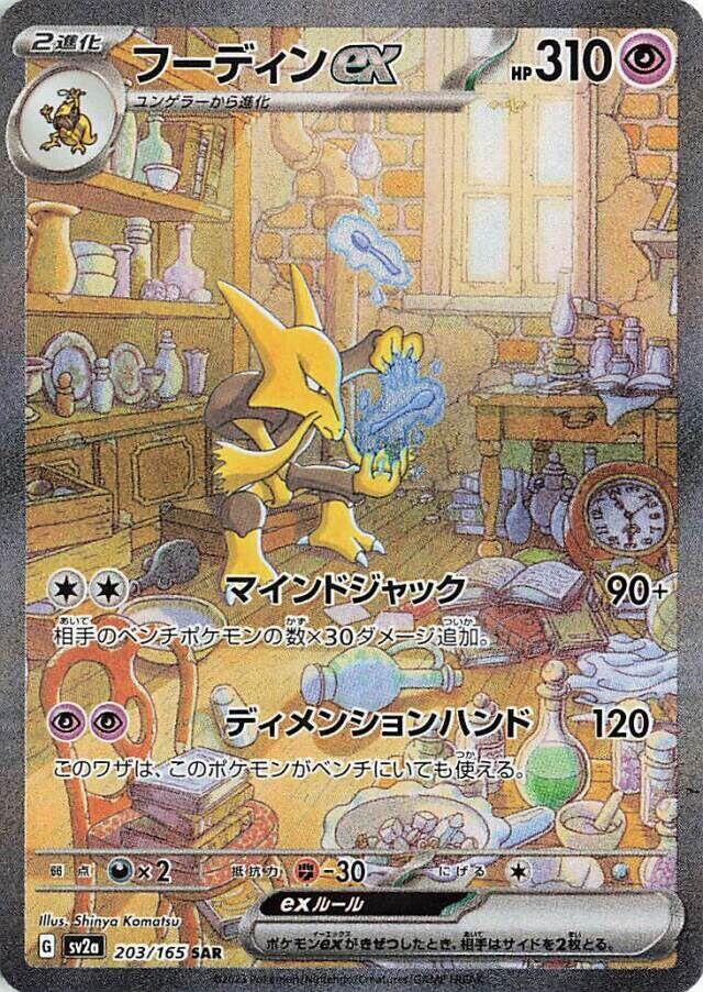 Alakazam ex (Special Art Rare)