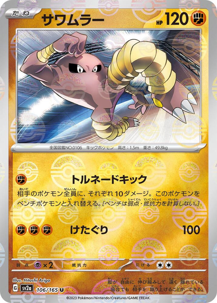Hitmonlee (Poké Ball Pattern)