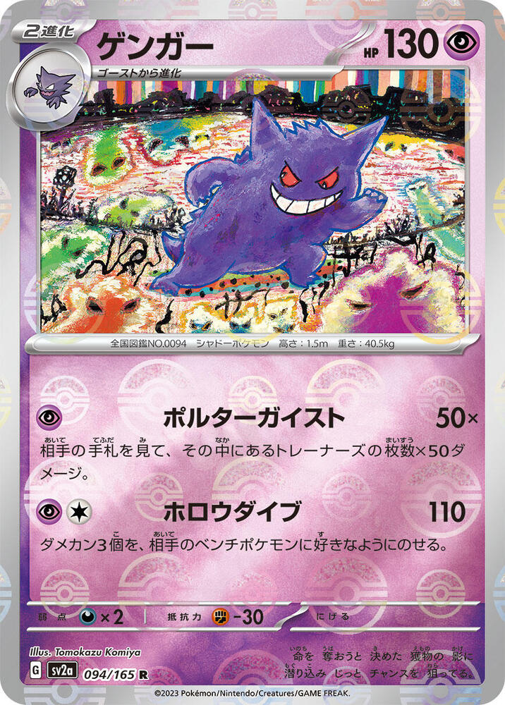 Gengar (Poké Ball Pattern)