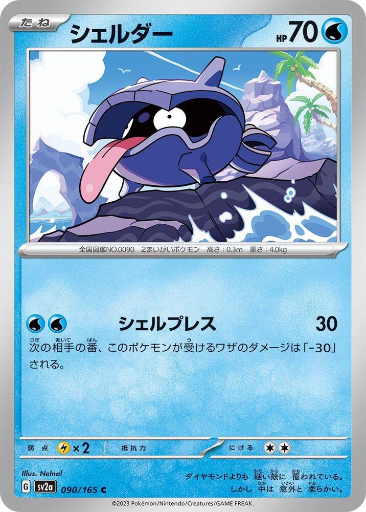 Shellder (Master Ball Pattern) — Japanese 151