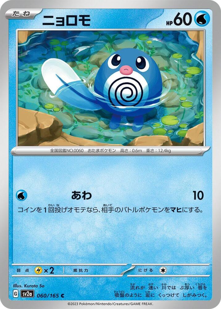 Poliwag (Master Ball Pattern)