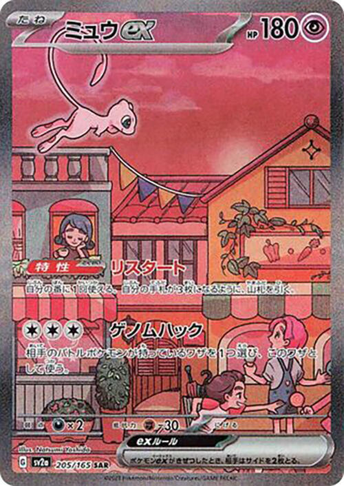 Mew ex (Special Art Rare)