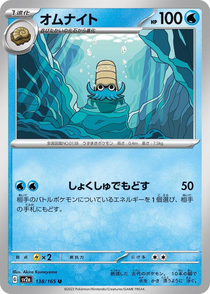 Omanyte (Uncommon)