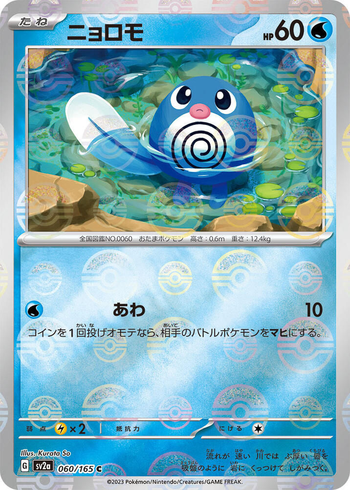 Poliwag (Poké Ball Pattern)