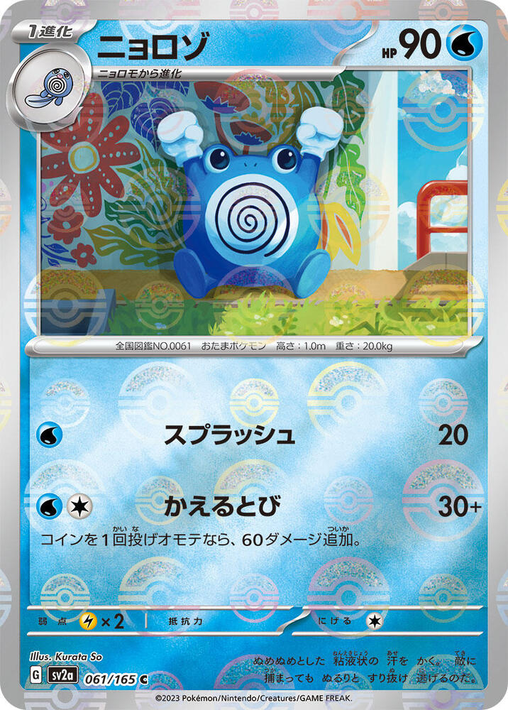 Poliwhirl (Poké Ball Pattern)