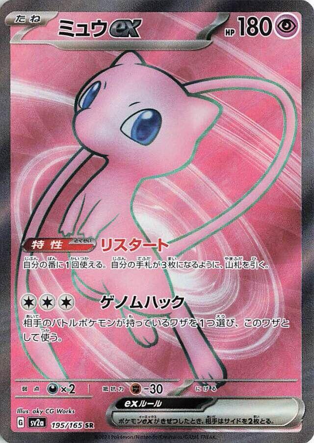 Mew ex (Super Rare)
