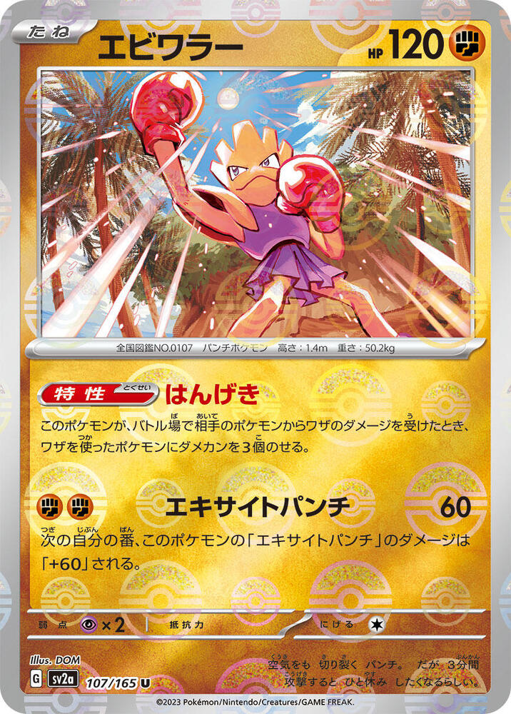 Hitmonchan (Poké Ball Pattern)