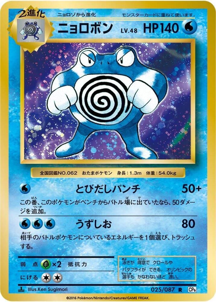 Poliwrath — Japanese 20th Anniversary