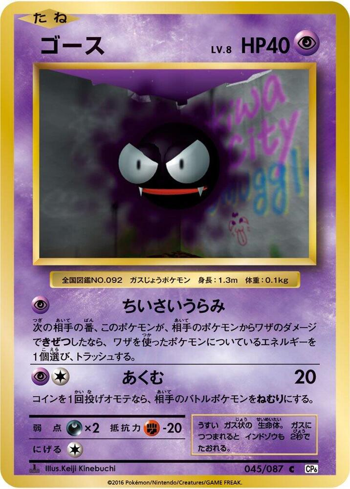 Gastly — Japanese 20th Anniversary