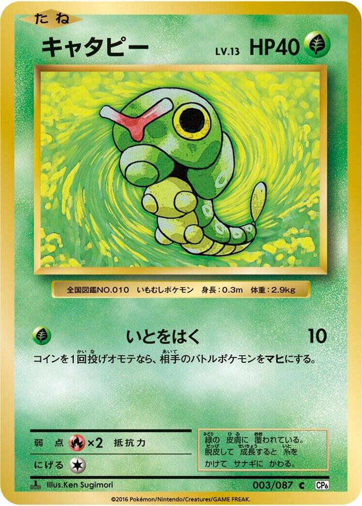 Caterpie — Japanese 20th Anniversary