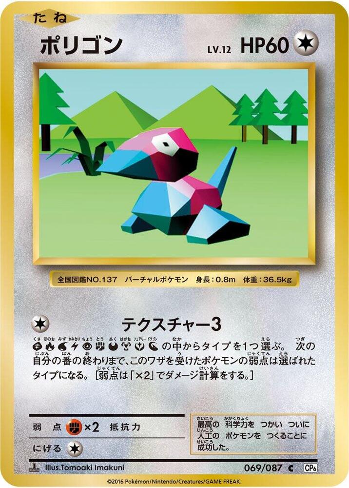 Porygon — Japanese 20th Anniversary