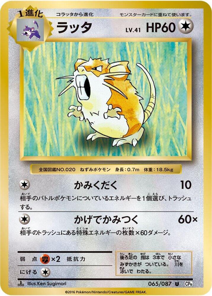 Raticate — Japanese 20th Anniversary