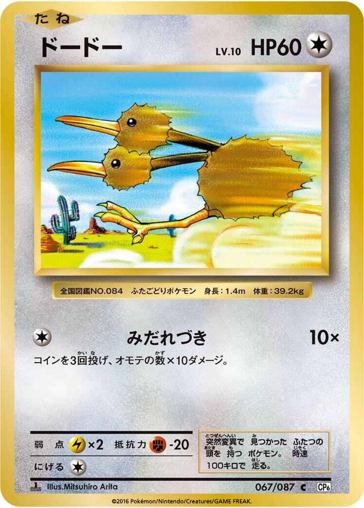 Doduo — Japanese 20th Anniversary