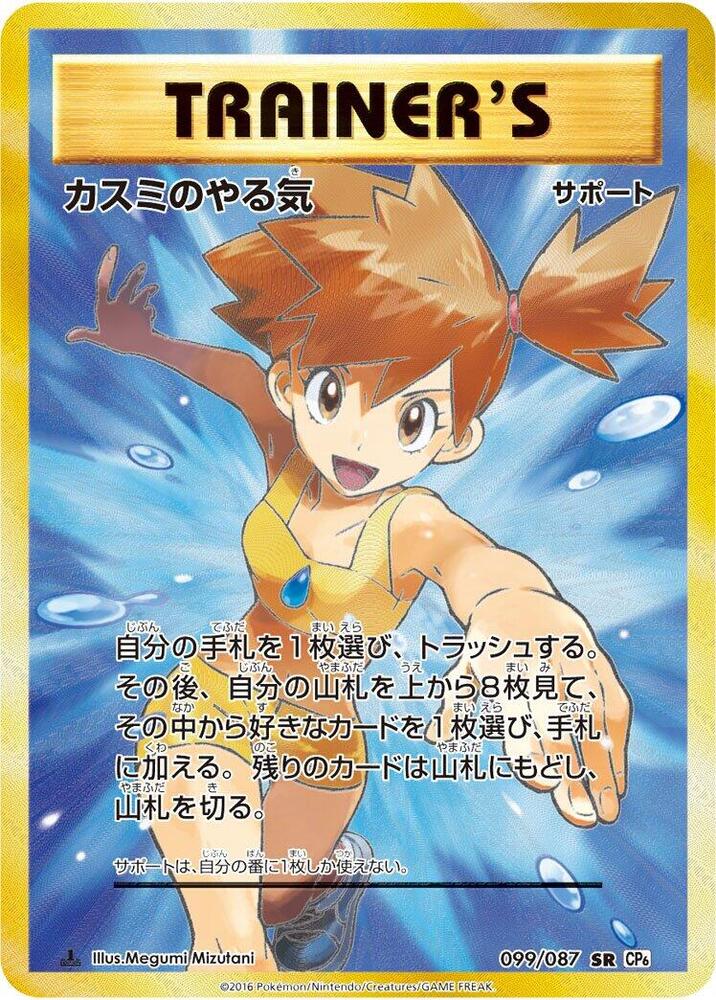 Misty's Determination (Super Rare)