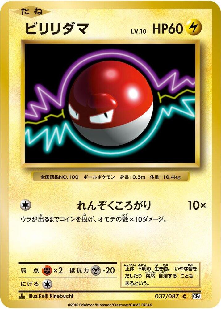 Voltorb — Japanese 20th Anniversary