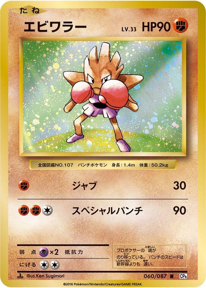 Hitmonchan — Japanese 20th Anniversary