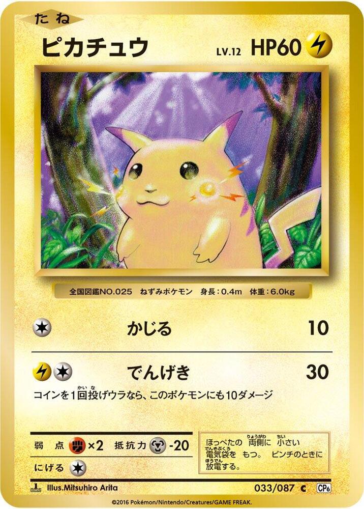 Pikachu — Japanese 20th Anniversary