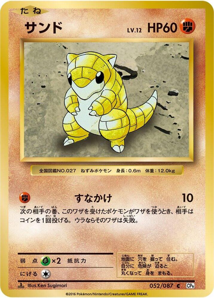 Sandshrew — Japanese 20th Anniversary