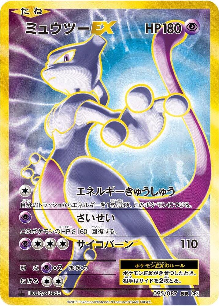 Mewtwo EX (Super Rare)