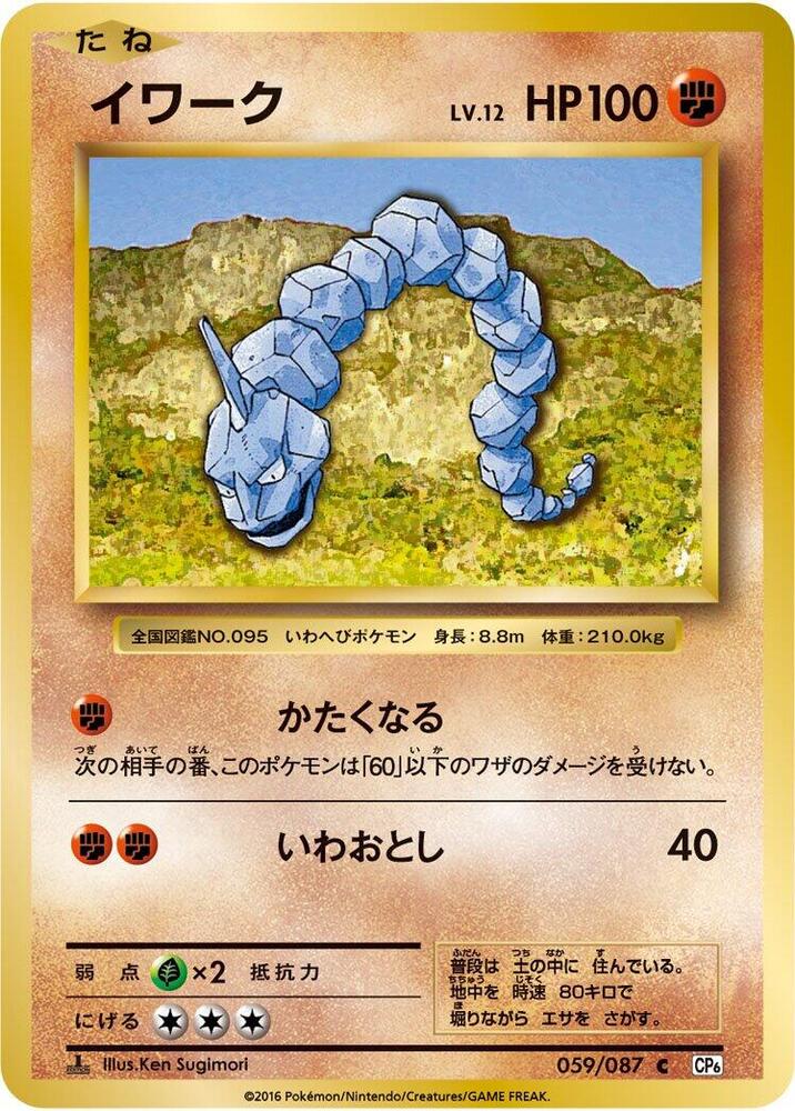 Onix — Japanese 20th Anniversary