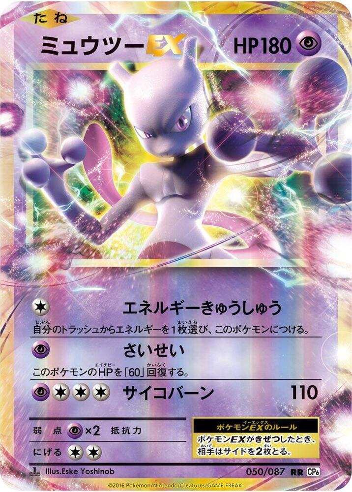 Mewtwo EX (Double Rare)