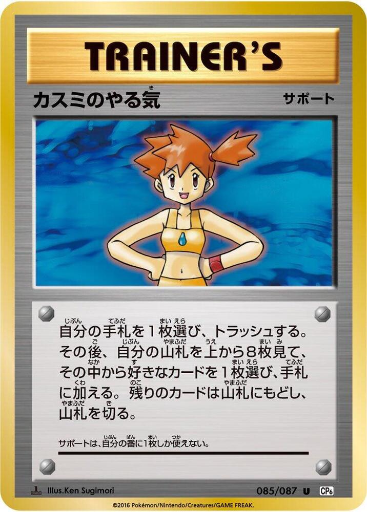 Misty's Determination (Uncommon)