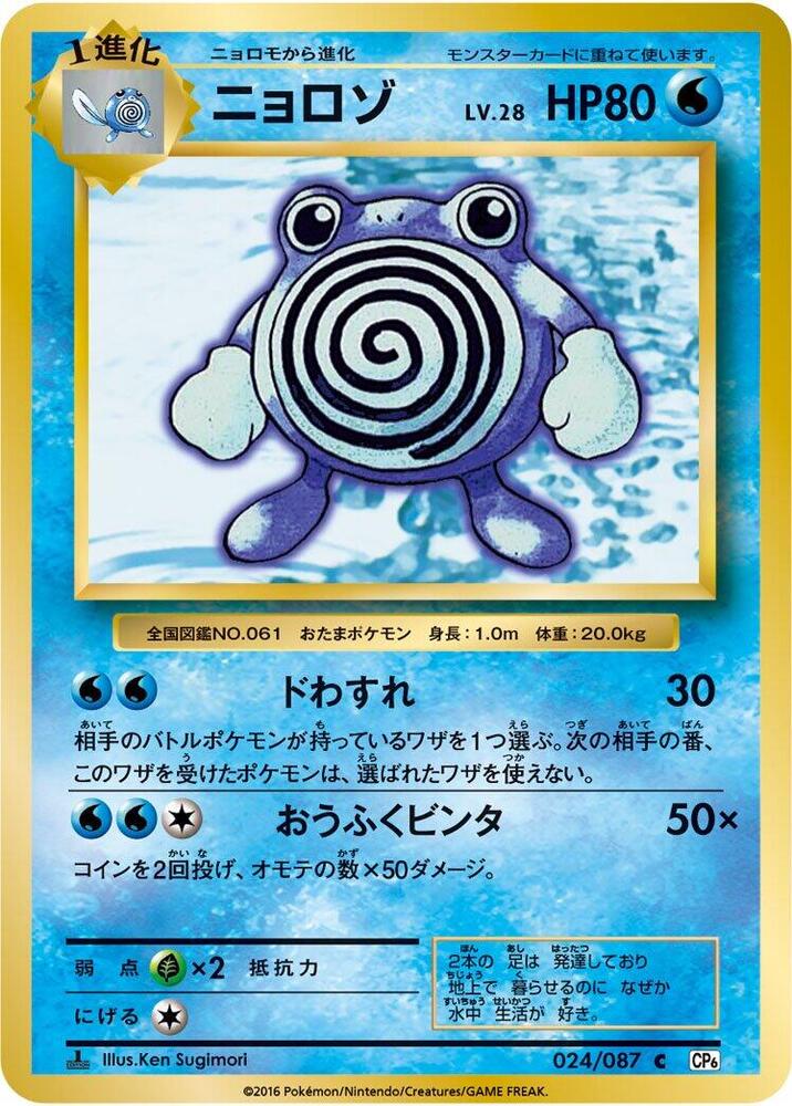 Poliwhirl — Japanese 20th Anniversary
