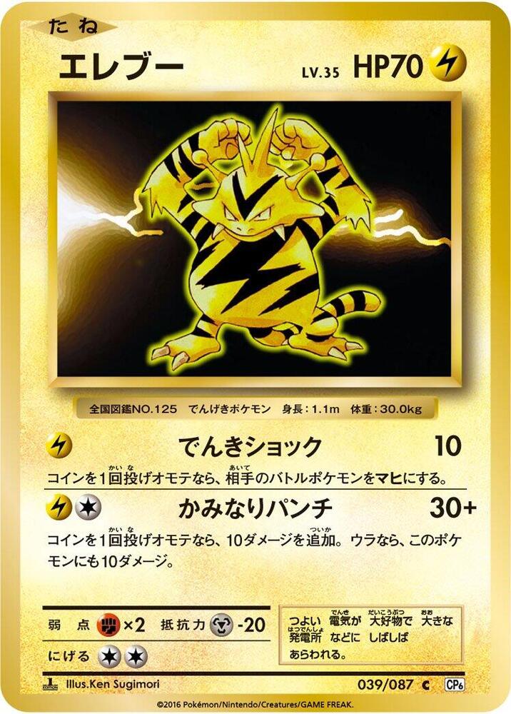 Electabuzz — Japanese 20th Anniversary