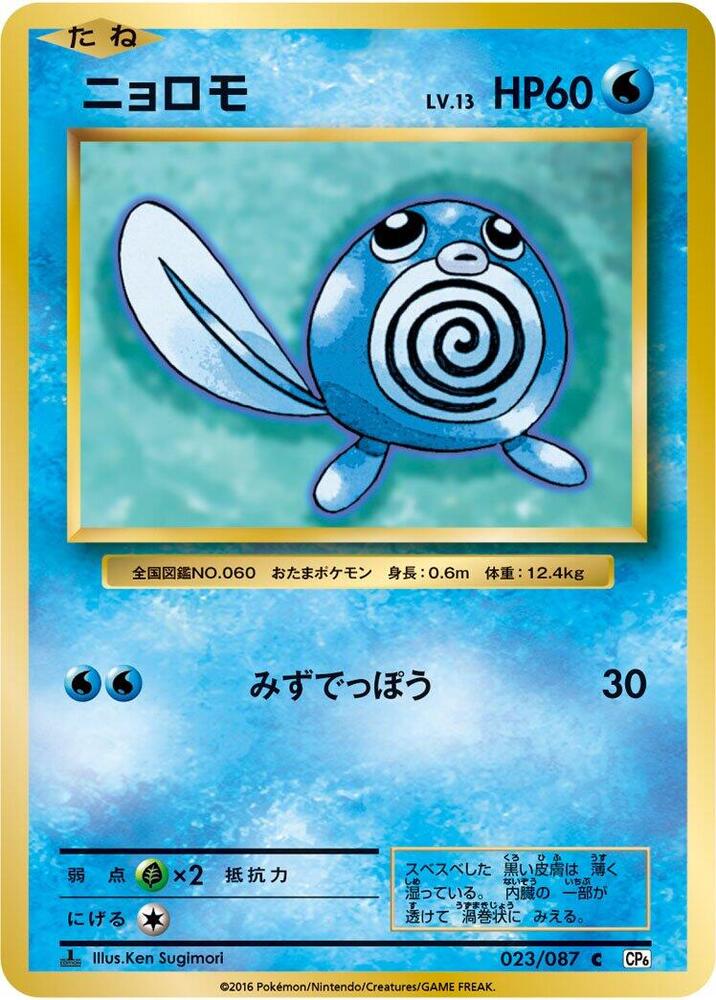 Poliwag — Japanese 20th Anniversary