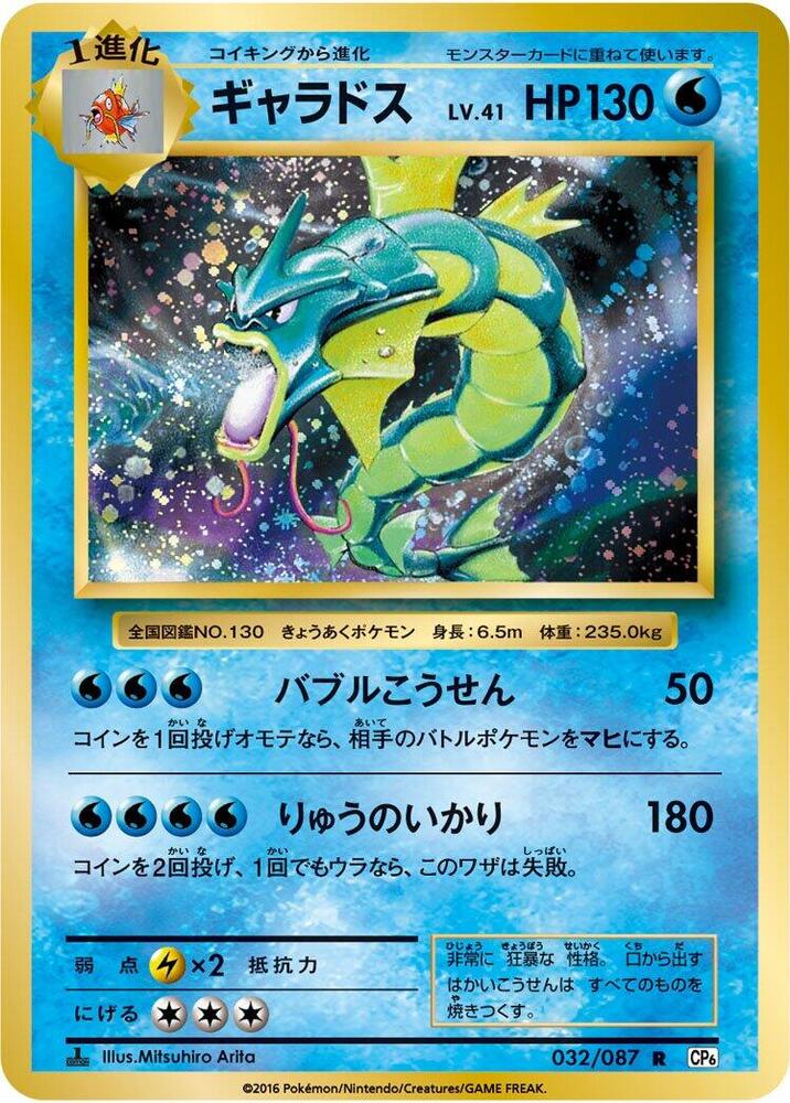 Gyarados — Japanese 20th Anniversary