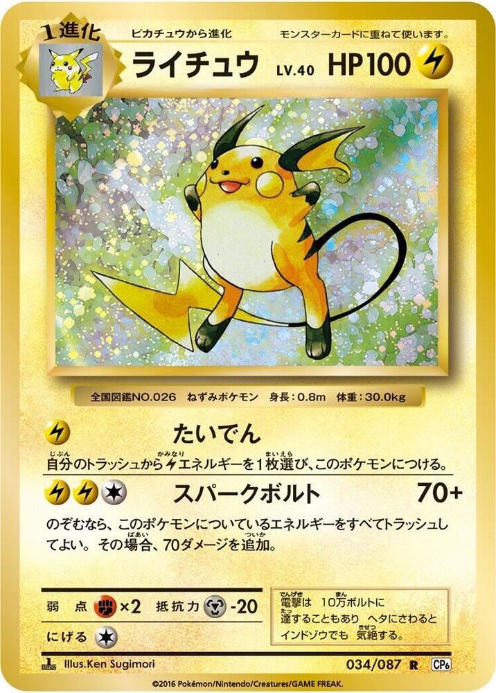 Raichu — Japanese 20th Anniversary