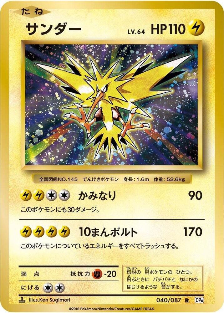 Zapdos — Japanese 20th Anniversary