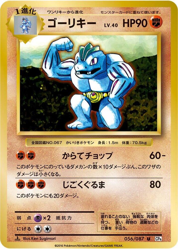 Machoke — Japanese 20th Anniversary