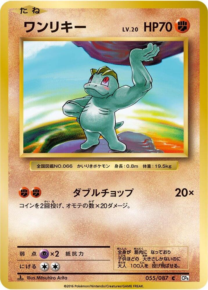 Machop — Japanese 20th Anniversary
