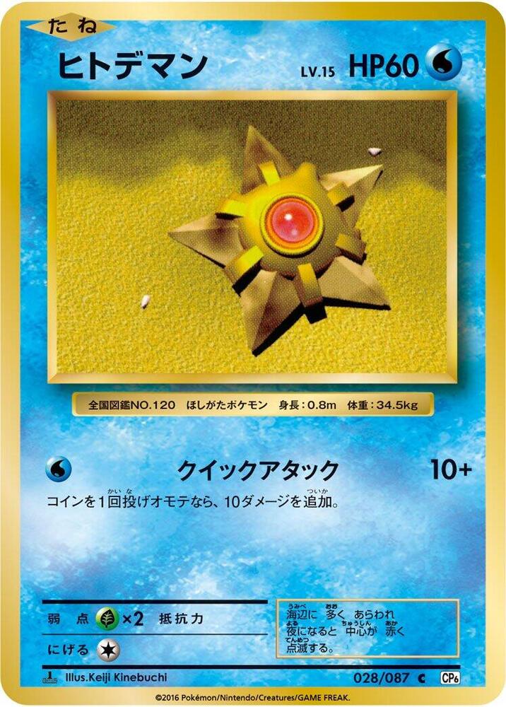 Staryu — Japanese 20th Anniversary