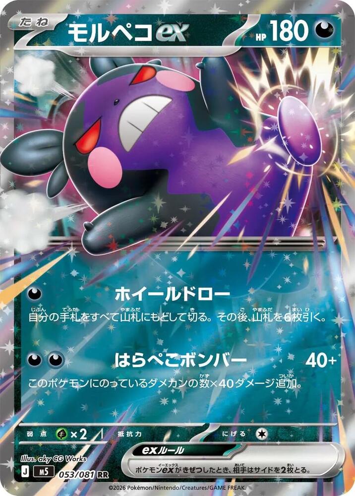 Morpeko ex (Double Rare)