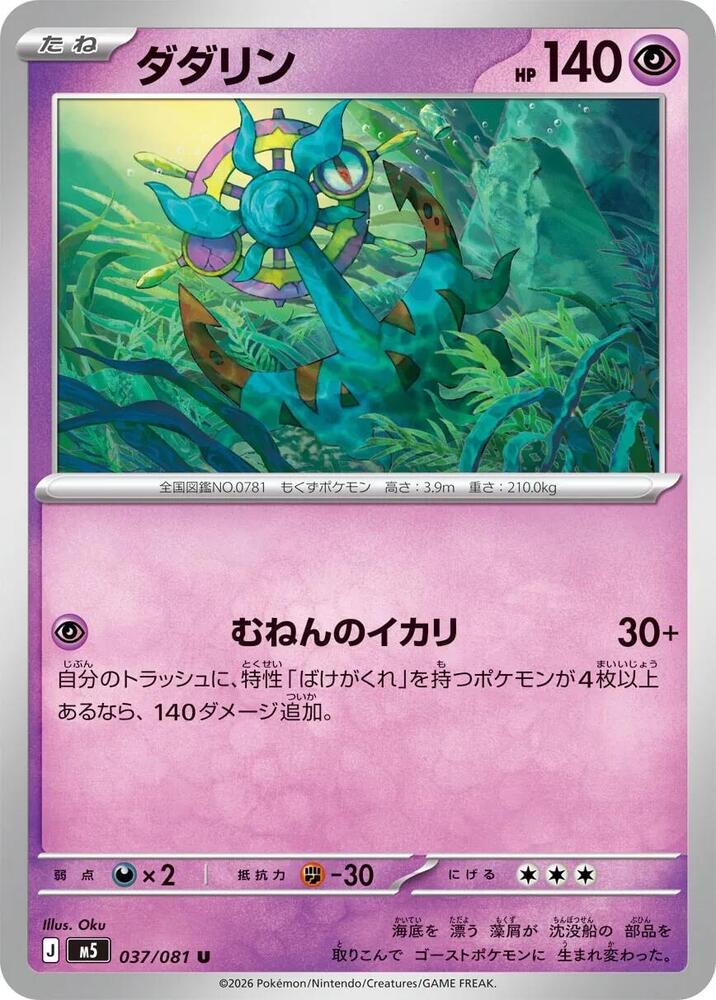 Dhelmise (Uncommon) — Japanese Abyss Eye