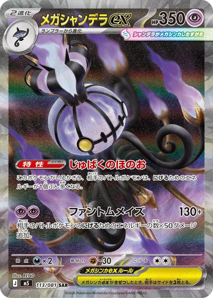 Mega Chandelure ex (Special Art Rare) — Japanese Abyss Eye