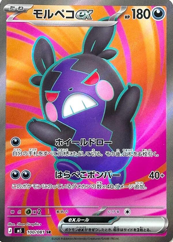 Morpeko ex (Super Rare)