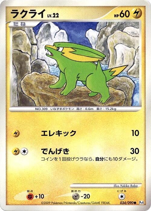 Electrike — Japanese Advent of Arceus