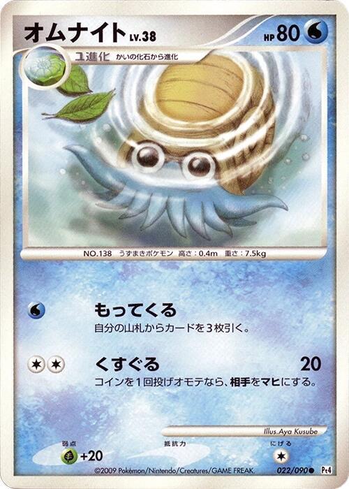 Omanyte — Japanese Advent of Arceus